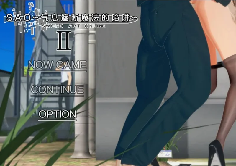 【安卓+电脑-国产RPG/NTR/绿帽】刀剑SAO~气息遮断魔法的陷阱Ⅱ~ verβ2-ACG游戏社