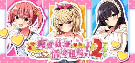 【电脑】真实动漫情境体验2／真实黄油场景2／真实色情游戏情境体验2／リアルエロゲシチュエーション！2-ACG游戏社