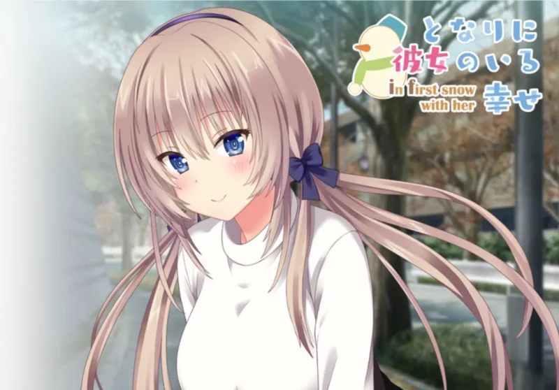 图片[1]-【电脑】身边有她幸福美满～ in first snow with her ～ となりに彼女のいる幸せ～ in first snow with her ～-ACG游戏社