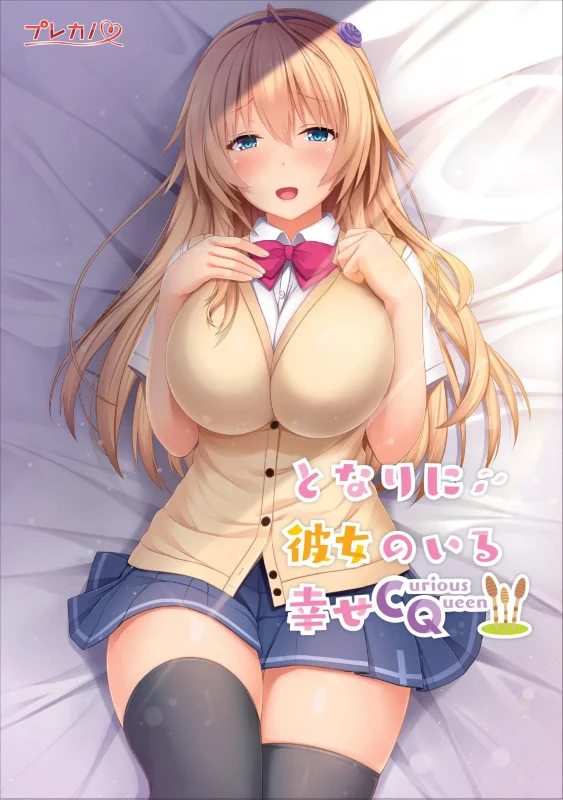 图片[1]-【电脑】身边有她幸福美满~好奇女王 となりに彼女のいる幸せ～Curious Queen～-ACG游戏社