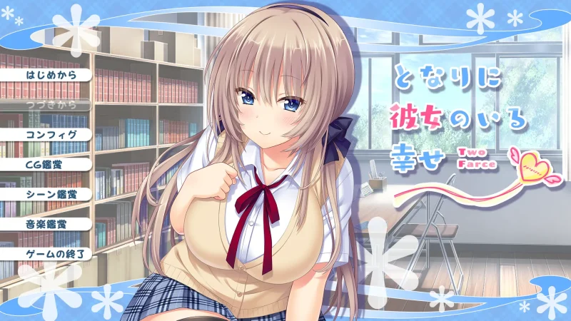 图片[1]-【Ty】身边有她幸福美满~两个闹剧 となりに彼女のいる幸せ ～Two Farce～-ACG游戏社