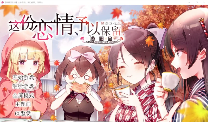 【电脑】这份恋情、予以保留、游园会 その恋、保留につき、ガーデンパーティー-ACG游戏社