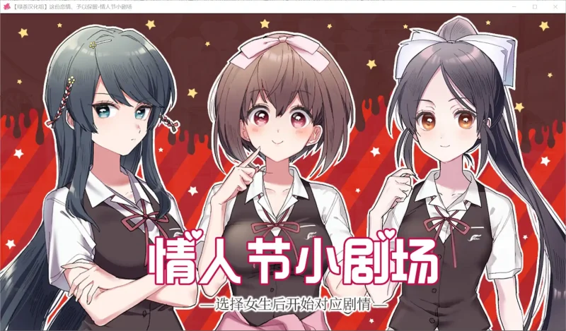 【Ty】这份恋情、予以保留、情人节小剧场 その恋、保留につき、ガーデンパーティー-ACG游戏社