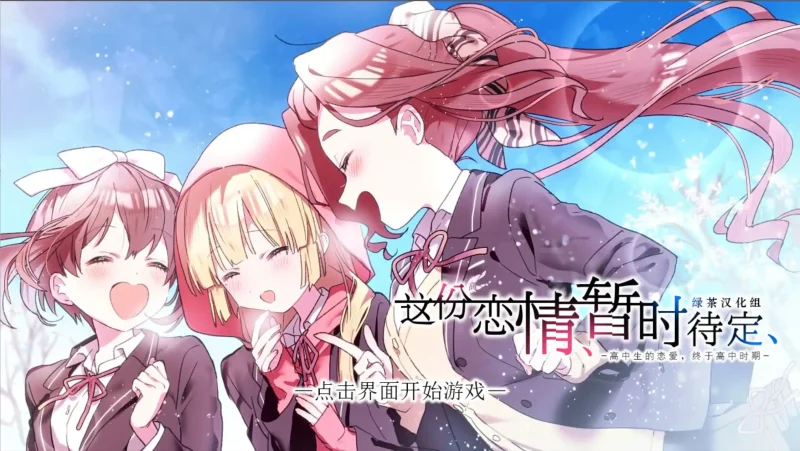 【电脑】这份恋情、暂时待定、 その恋、暫定につき、-ACG游戏社