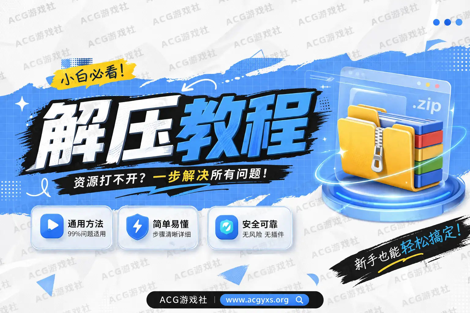 【最新】解压教程、分卷解压-ACG游戏社