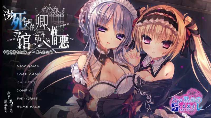 【电脑】逝去的你、于馆中萌生的憎恶/死に逝く君、館に芽吹く憎悪/死棺/にくにく-ACG游戏社