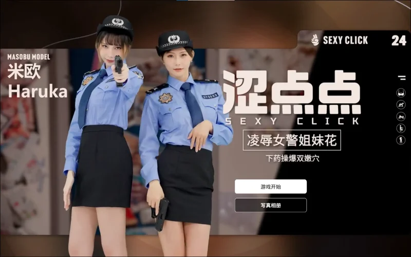 【电脑-国产SLG/麻豆/真人/亚洲】涩点点 凌辱女警姐妹花 下药操爆双嫩穴 米欧-ACG游戏社