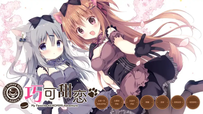 【电脑】巧克甜恋1/あまいろショコラータ-ACG游戏社