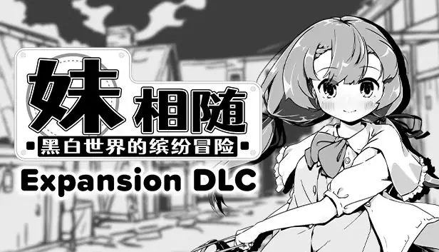 【安卓+电脑-SLG/同居/养成/互动】妹相随～黑白世界的缤纷冒险～ v2.03  DLC+FFFOX模组 v1.7.0+彩色MOD v0.90 B.-ACG游戏社