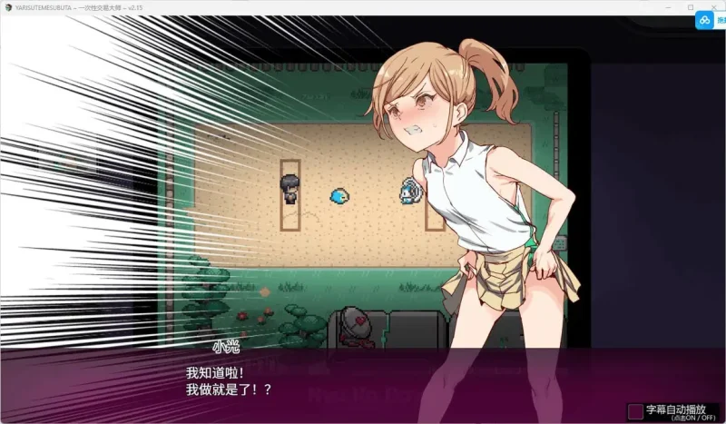 图片[4]-【电脑+Joi-RPG/宝可梦/动态】YARISUTEMESUBUTA ~ 一次性交易大师 ~   V4.01 官中步兵版+DLC1&2+存档-ACG游戏社