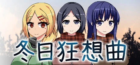 【安卓+电脑-SLG/NTR】冬日狂想曲 V1.0.4.2-ACG游戏社