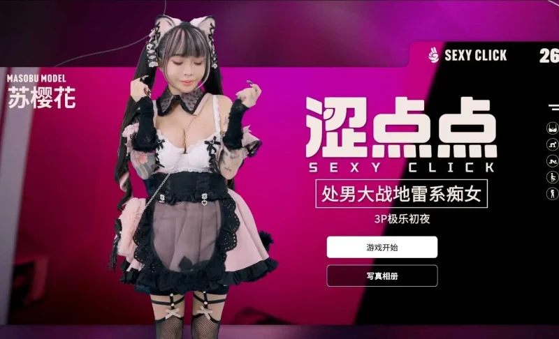 【电脑-国产SLG/麻豆/真人/国语】涩点点 处男大战地雷系痴女 3P极乐初夜 苏樱花-ACG游戏社