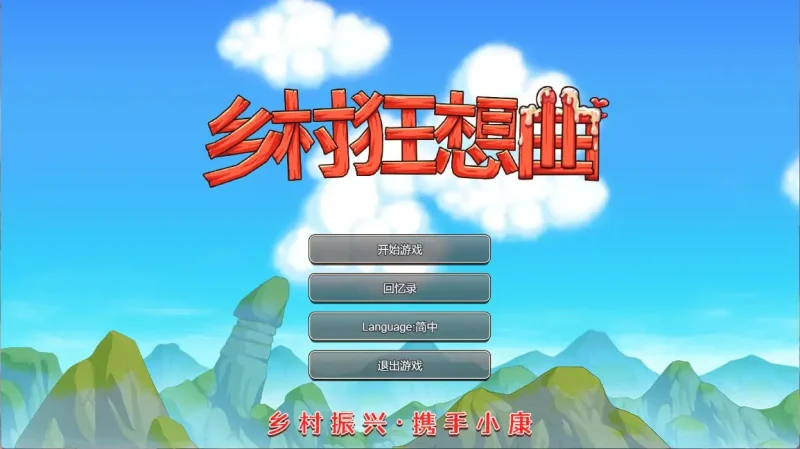 【电脑-国产RPG/纯爱/后宫】乡村狂想曲 VillageRhapsody V1.7.4 -内容DLC合并- STEAM官中步兵版 国语配音 +全回想存档 +场景录制视频-ACG游戏社