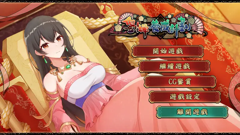 【安卓+电脑-SLG/互动/养成】刘婵养成计划 V1.07 官方中文步兵版+自带全回想解放-ACG游戏社