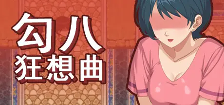 【电脑-SLG/都市/步兵】勾八狂想曲（J8 Fantasy）V3.1.4-ACG游戏社