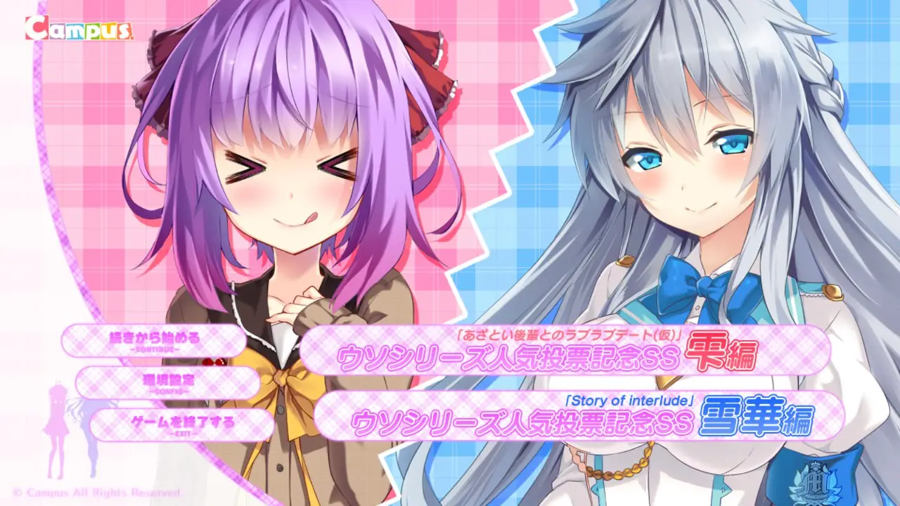 【电脑】谎言系列人气投票纪念SS - ウソシリーズ人気投票記念SS-ACG游戏社
