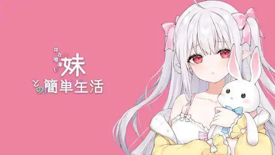 【安卓+电脑】和存在感薄弱妹妹一起的简单生活 存在感薄い妹との簡単生活 Ver0.95F官方中文版-ACG游戏社