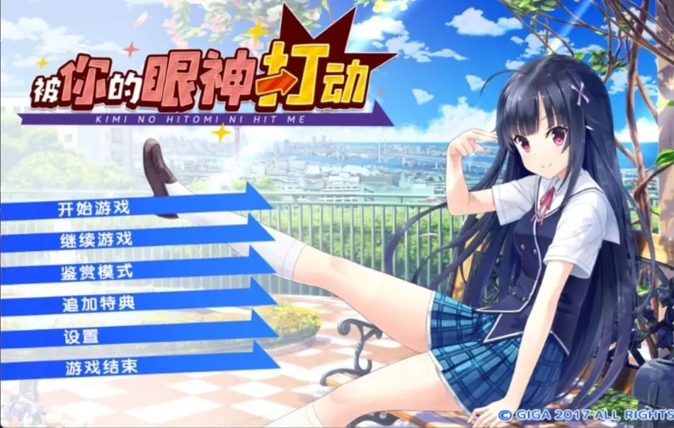 【电脑-官中】被你的眼神打动/你的眼眸命中我心头 - キミの瞳にヒットミー/Kimi no Hitomi ni Hit Me-ACG游戏社