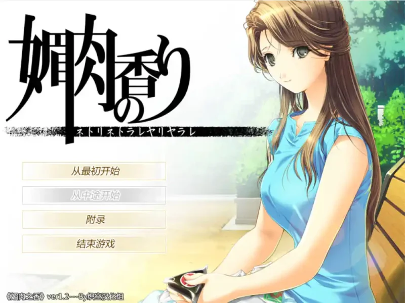 【电脑】媚肉之香 - 媚肉の香り～ネトリネトラレヤリヤラレ～-ACG游戏社