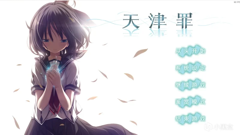 【电脑】天津罪 - アマツツミ-ACG游戏社