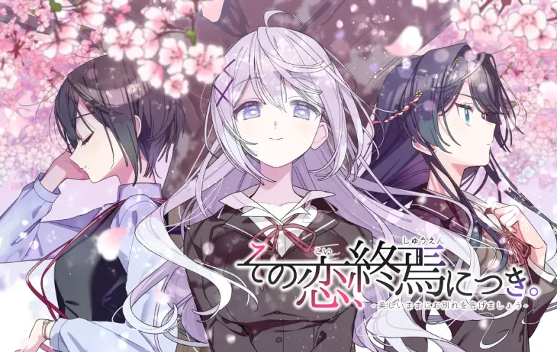 【电脑】这份恋情、迎来终焉。情人节情景音声X ／その恋、終焉につき。バレンタインシチュエーションボイスX-ACG游戏社