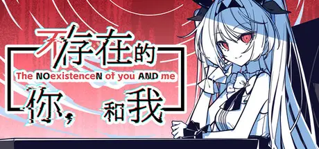 【安卓】不/存在的你，和我/The NOexistenceN of you AND me-ACG游戏社