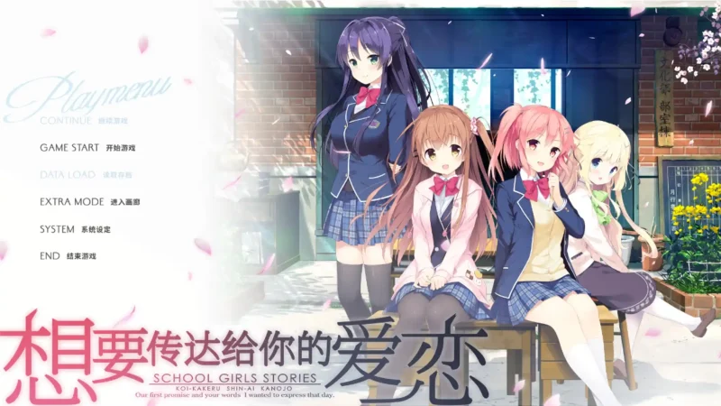 【电脑】想要传达给你的爱恋 - 恋×シンアイ彼女-ACG游戏社