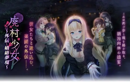 【电脑】廃村少女 外伝 ～嬌絡夢現～(废村少女 外传 ～娇络梦现～)-ACG游戏社