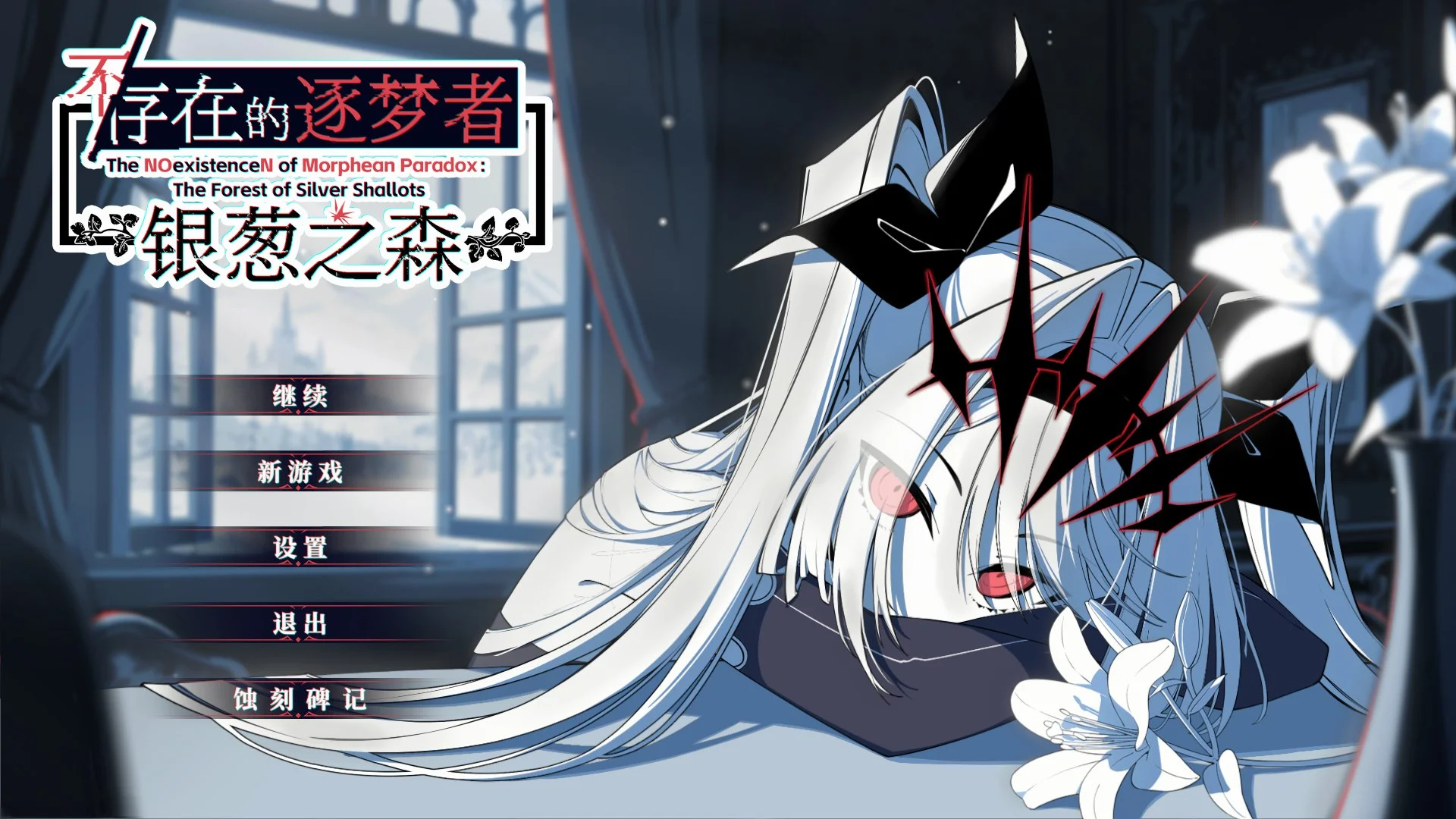 【电脑】不/存在的逐梦者 银葱之森 Steam官方中文版-ACG游戏社