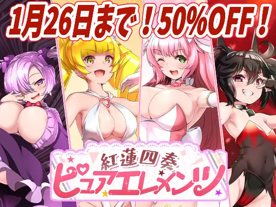 【电脑-RPG/被NTR/日式/西瓜肚】红莲四奏纯净元素 紅蓮四奏ピュアエレメンツ Ver1.0.10 AI汉化版+全回想存档-ACG游戏社