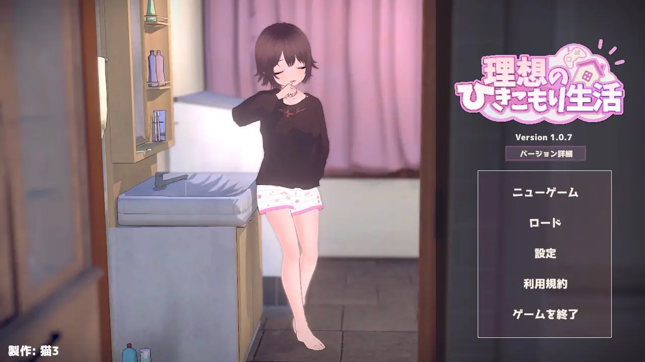 【电脑-SLG/互动/抚摸/日式】理想的家里蹲生活 ～父女甜蜜恩爱同居～ 理想のひきこもり生活 ～父娘イチャイチャ同棲～ v1.1.2 官中版+存档+去码补丁-ACG游戏社