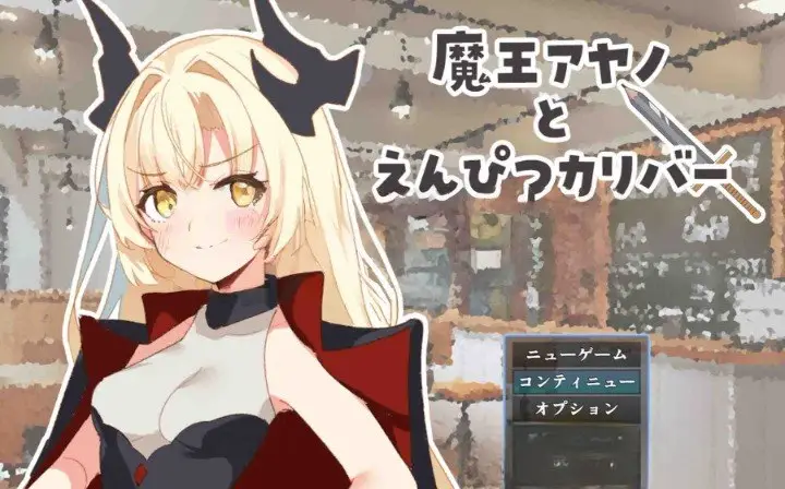 【电脑-RPG/日式/汉化】魔王绫乃与铅笔圣剑 魔王アヤノとえんぴつカリバー AI汉化版-ACG游戏社