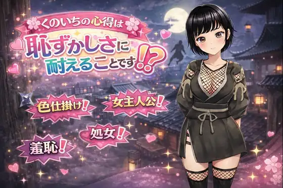 【安卓+电脑-RPG/冒险/异世界】女忍者的心得就是要忍受羞耻感！? くのいちの心得は恥ずかしさに耐えることです！? 内嵌AI汉化版+作弊码-ACG游戏社