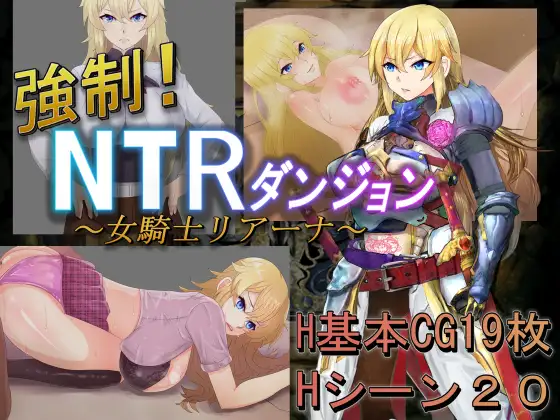 【电脑-PRG/r日式/被NTR/巨乳/人妻】强制！NTR地下城～女骑士莉娅娜～ 強○!NTRダンジョン～女騎士リアーナ～ AI汉化版+全回想存档 - ACG游戏社-ACG游戏社