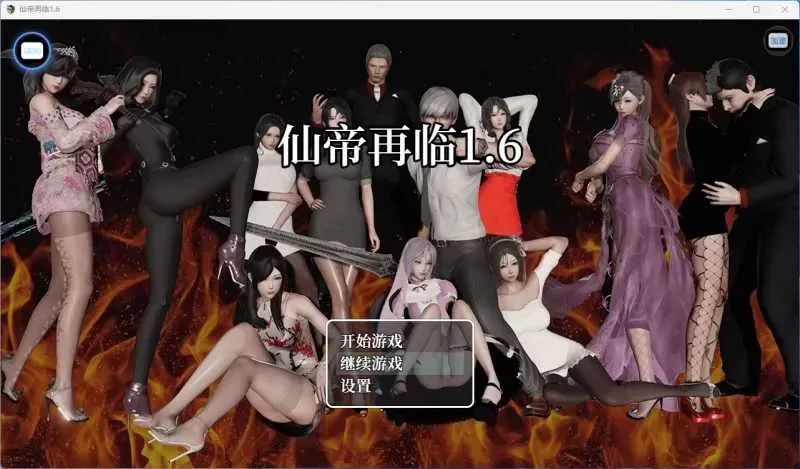 图片[1]-【安卓+电脑-RPG/国产/动态】仙帝再临 V1.6 官中步兵版+作弊码 - ACG游戏社-ACG游戏社