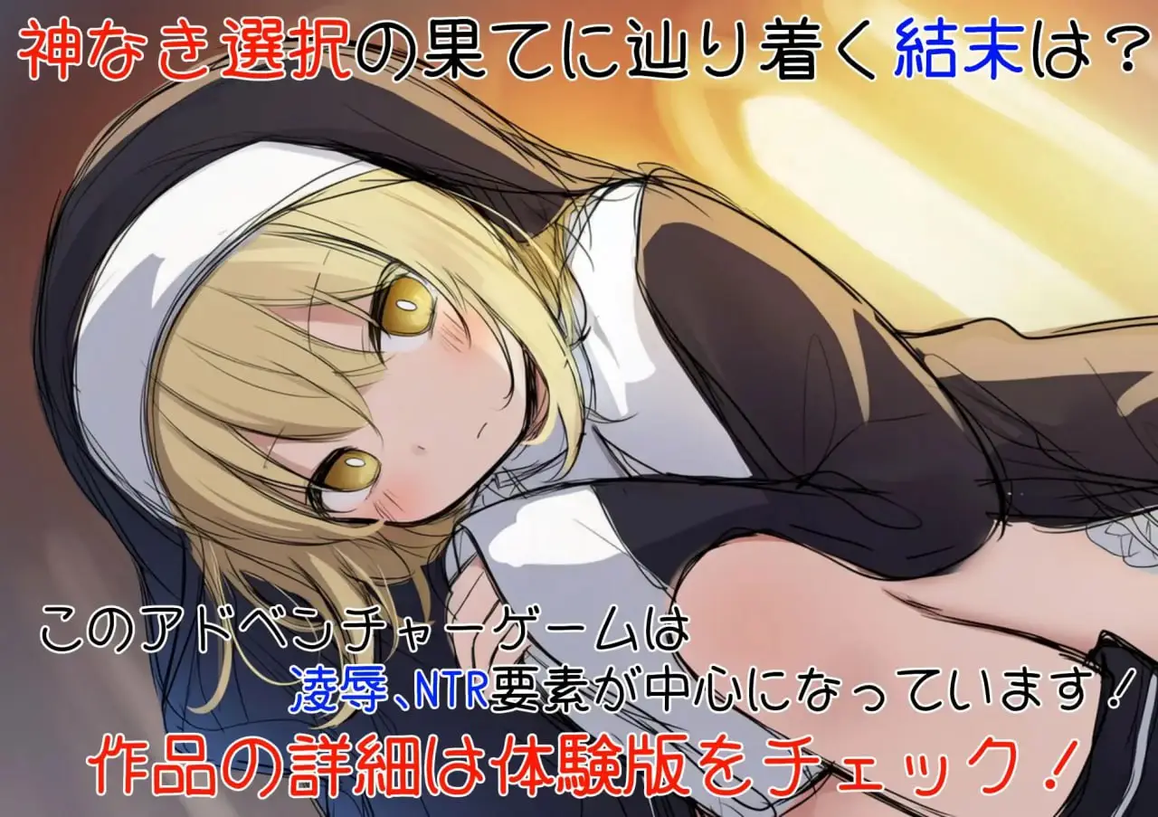 【电脑-SLG/日式/汉化】修女阿梅莉亚的无神抉择 シスターアメリアの神なき選択 内嵌AI汉化版-ACG游戏社