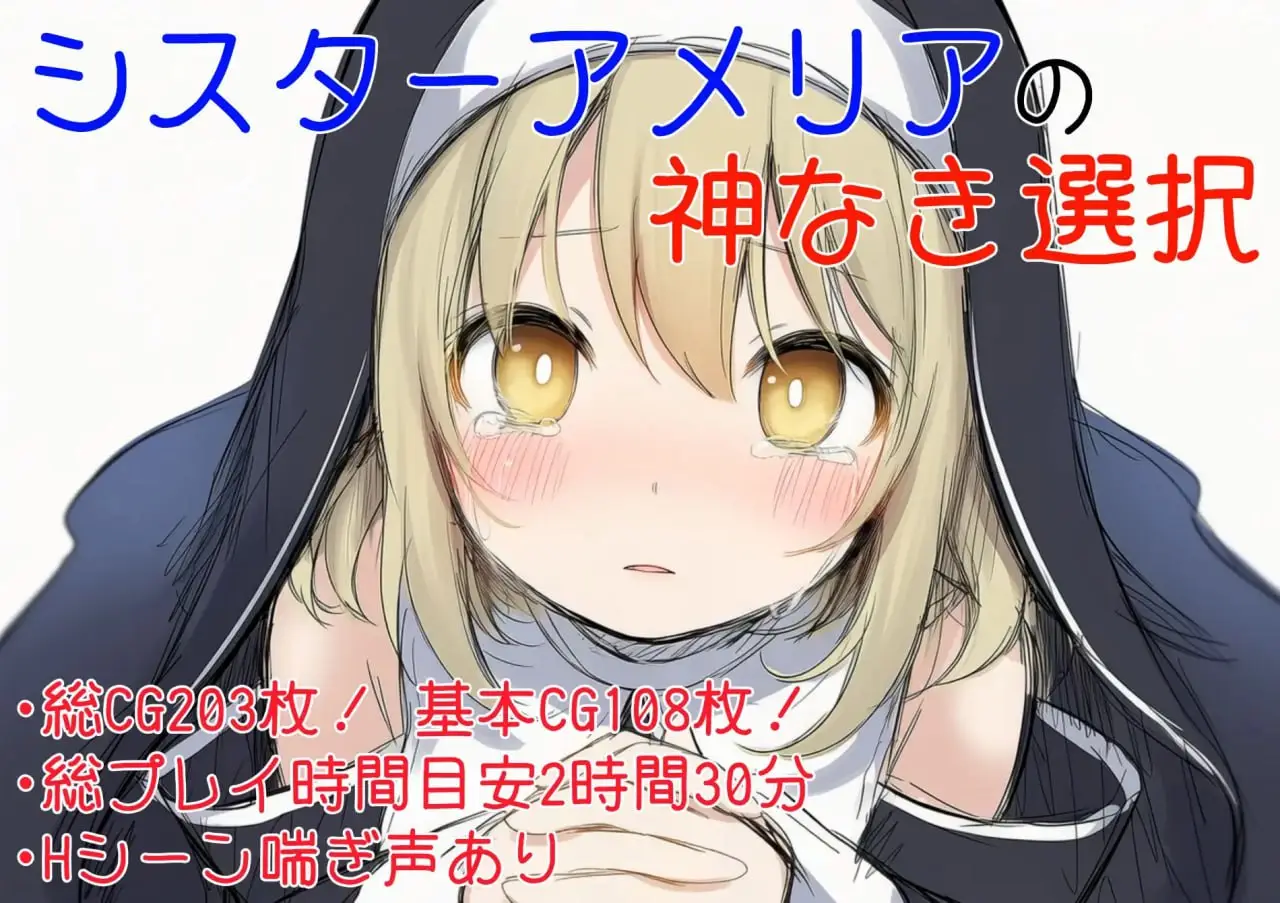 图片[1]-【电脑-SLG/日式/汉化】修女阿梅莉亚的无神抉择 シスターアメリアの神なき選択 内嵌AI汉化版 - ACG游戏社-ACG游戏社