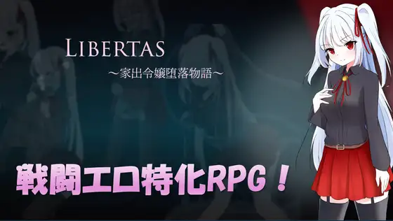 【电脑-RPG/日式/异种/淫乱】自由 离家出走大小姐的堕落物语 LIBERTAS 家出令嬢堕落物語 AI汉化版+全回想-ACG游戏社