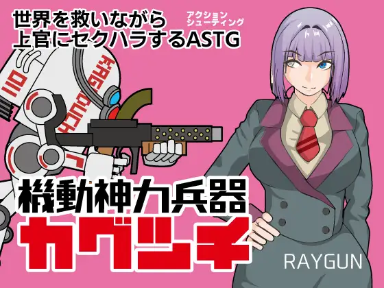 【安卓+电脑-RPG/动作/射击】机动神力兵器 迦具土 機動神力兵器カグツチ 内嵌AI汉化版+全回想存档-ACG游戏社