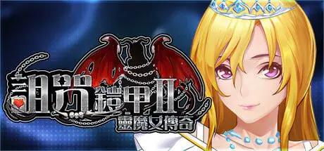 【电脑-RPG/巨乳/爆款】诅咒铠甲2：灵魔女传奇 呪いの鎧II(霊魔女傳奇) v7.15 Steam官中步兵版+补丁+全回想存档-ACG游戏社