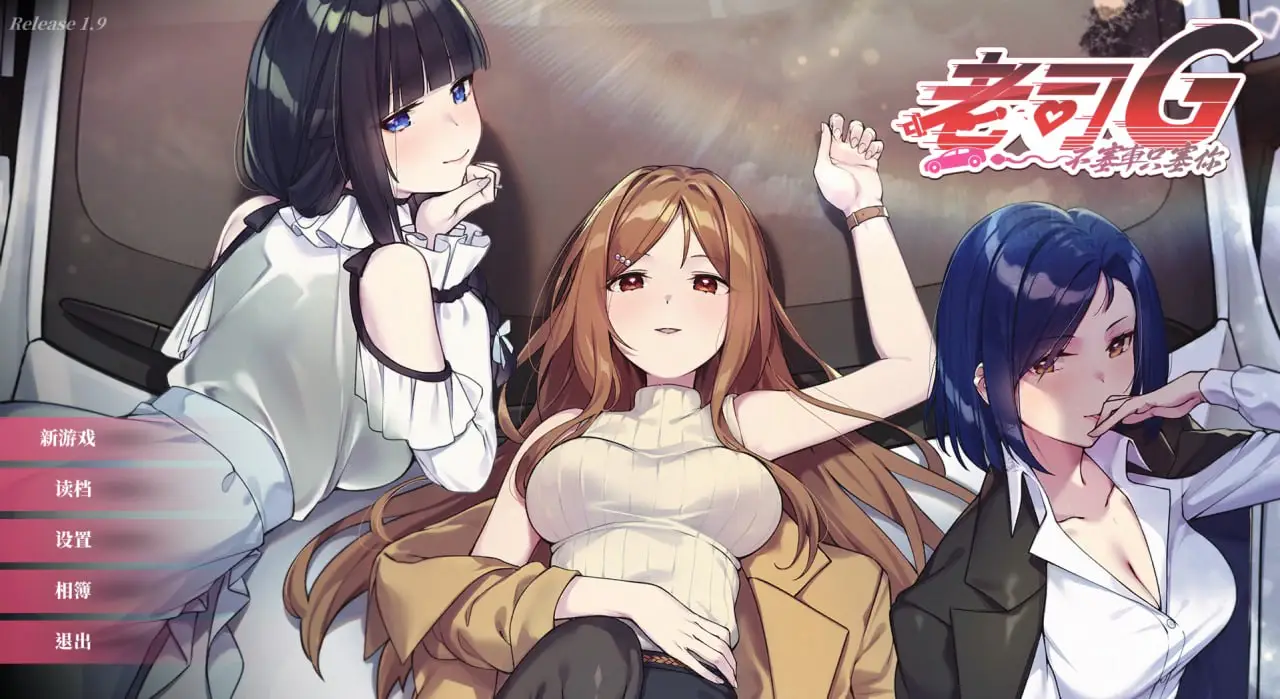 【电脑-SLG/亚洲/动漫/动态】老司G -不塞車，只塞你 Ride Me, Taxi Driver V2.07 官方中文步兵版-ACG游戏社