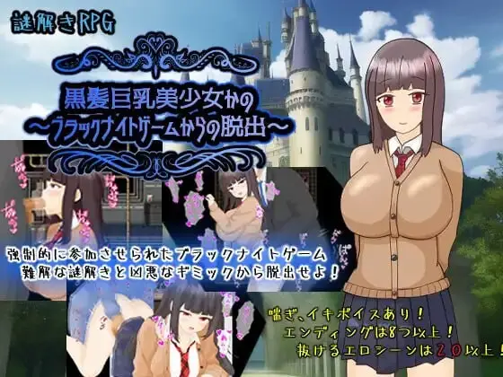 【电脑-RPG/日式/NTR/援交】黑发巨乳美少女花乃 ～从黑骑士游戏中脱出～ 黒髪巨乳美少女かの～ブラックナイトゲームからの脱出～ v1.01 AI汉化版+自带全回想-ACG游戏社