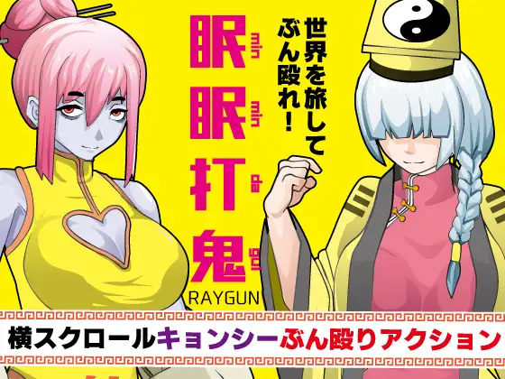 【安卓+电脑-RPG/动作/卷轴】眠眠打鬼 ―minmin da gui― v1.1.0 内嵌AI汉化版-ACG游戏社