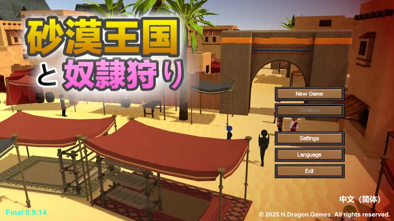 【电脑-SLG/沙盒/3D/全动态】沙漠王国与奴隶猎手 砂漠王国と奴隷狩り v3.0.5 官方中文版+DLC+存档-ACG游戏社