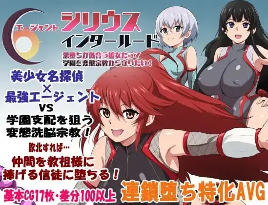 【电脑-RPG/探索/堕落】特工天狼星·间章 即便适合恶堕的她 也想保护这所学园免受变态宗教的侵扰！ エージェントシリウス・インタルード 悪堕ちが似合う彼女だって学園を変態宗教から守りたい！v1.05 内嵌AI汉化版+全回想存档-ACG游戏社