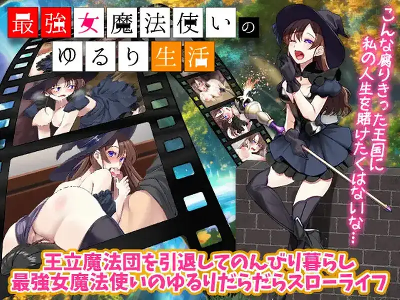 【电脑-RPG/日式/汉化】最强女魔法使的悠闲生活 最強女魔法使いのゆるり生活 AI汉化版-ACG游戏社