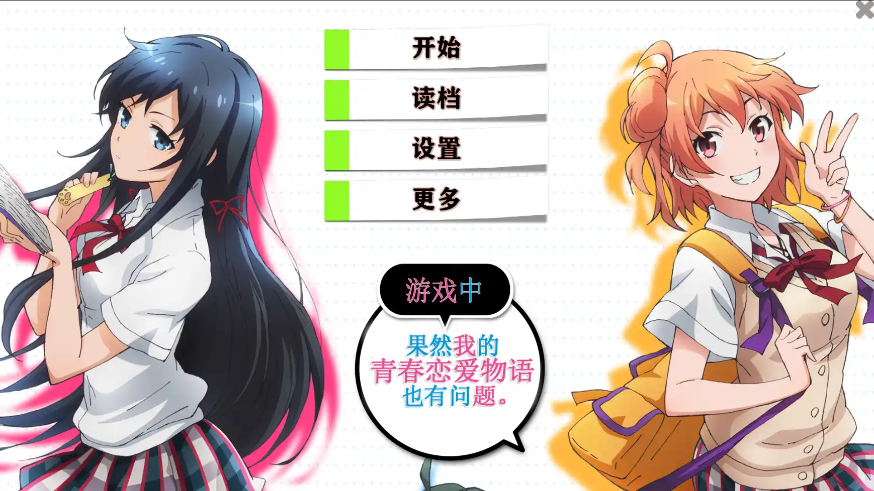 【电脑】我的青春恋爱物语在游戏中果然也有问题-やはり ゲームでも 俺の青春ラブコメはまちがっている-ACG游戏社