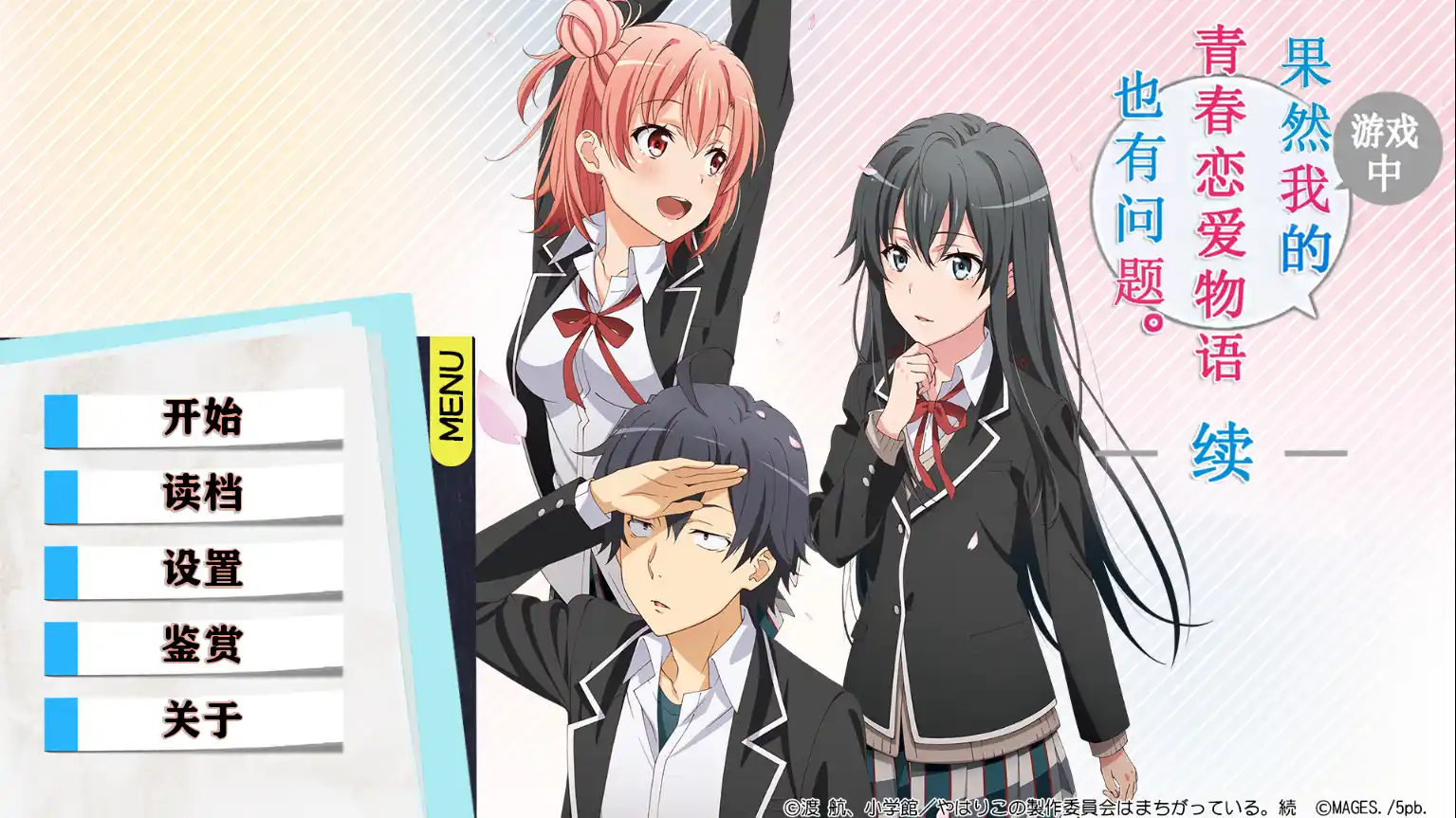 【电脑】我的青春恋爱物语在游戏中也果然有问题。续- やはりゲームでも俺の青春ラブコメはまちがっている。続-ACG游戏社