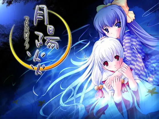 【电脑】月阳炎DVD合集版/月陽炎 DVD Edition-ACG游戏社