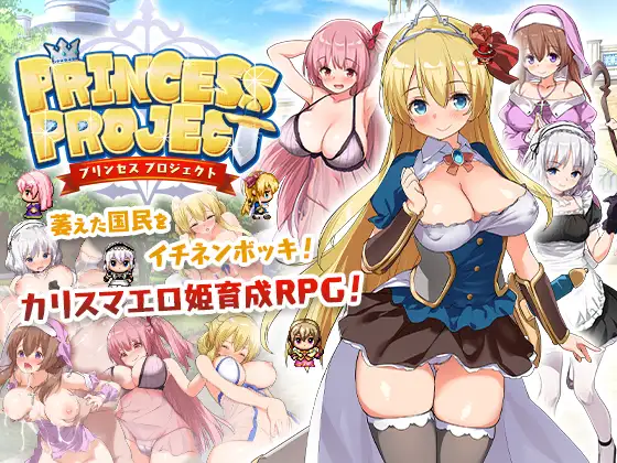 【安卓+电脑-RPG/回合/女仆/异种】公主养成计划（PrincessProject -プリンセスプロジェクト-）V1.12-(STEAM官中+存档)-ACG游戏社
